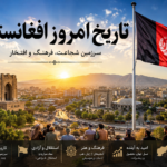 تاریخ امروز افغانستان